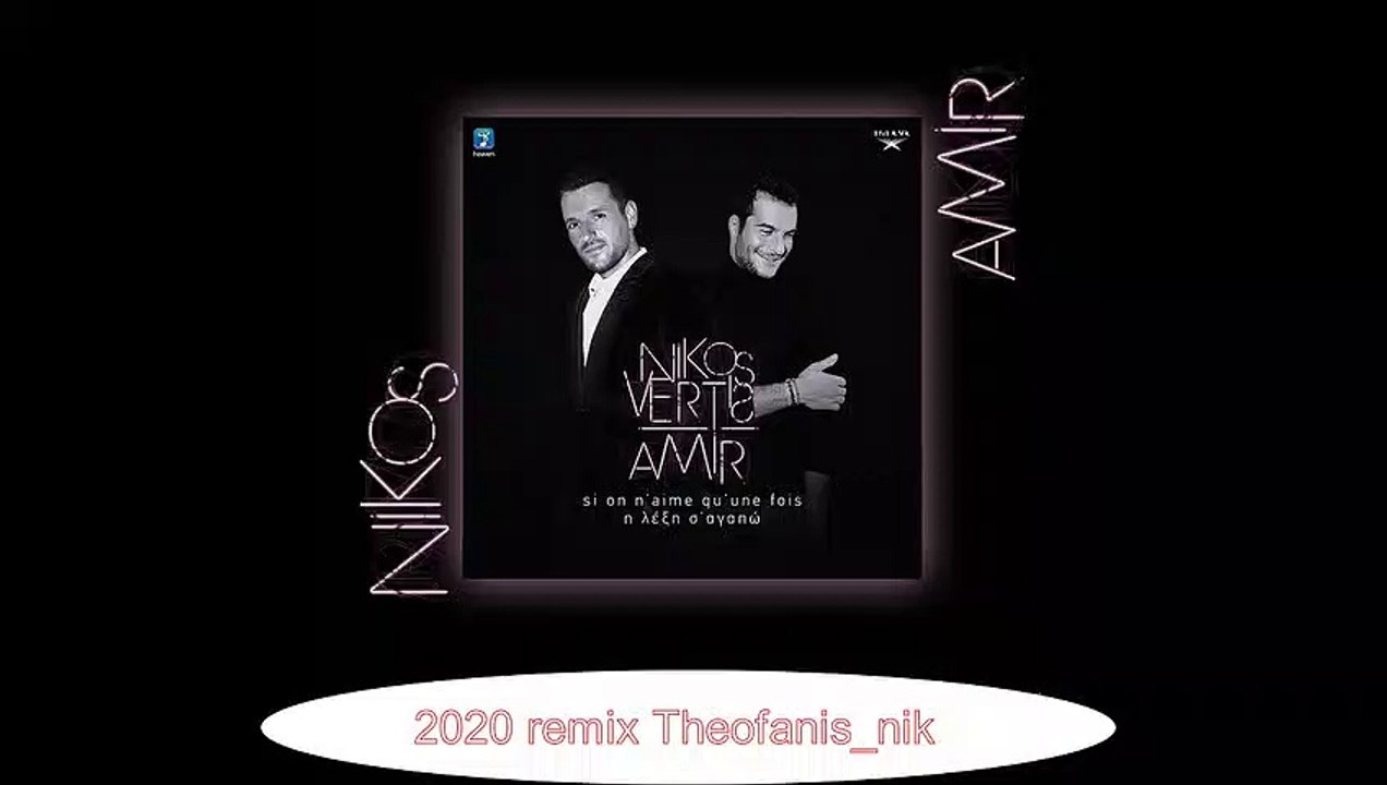 Η Λέξη Σ’ Αγαπώ - Si on n’aime qu’une fois - Νίκος Βέρτης & Amir