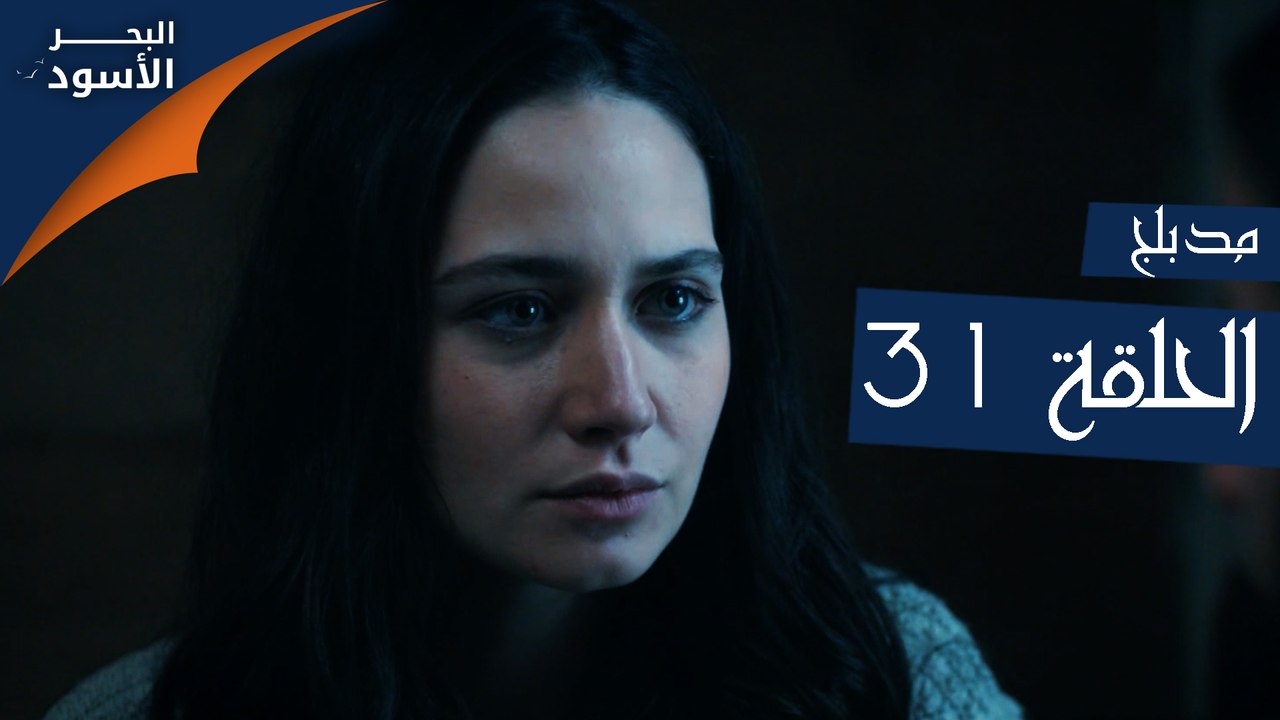 مسلسل البحر الأسود - الحلقة 31 | مدبلج