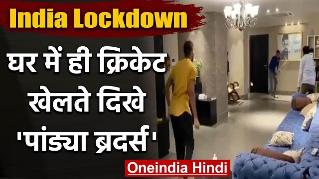 Coronavirus: Hardik Pandya, Krunal Pandya playing cricket with his family members | वनइंडिया हिंदी