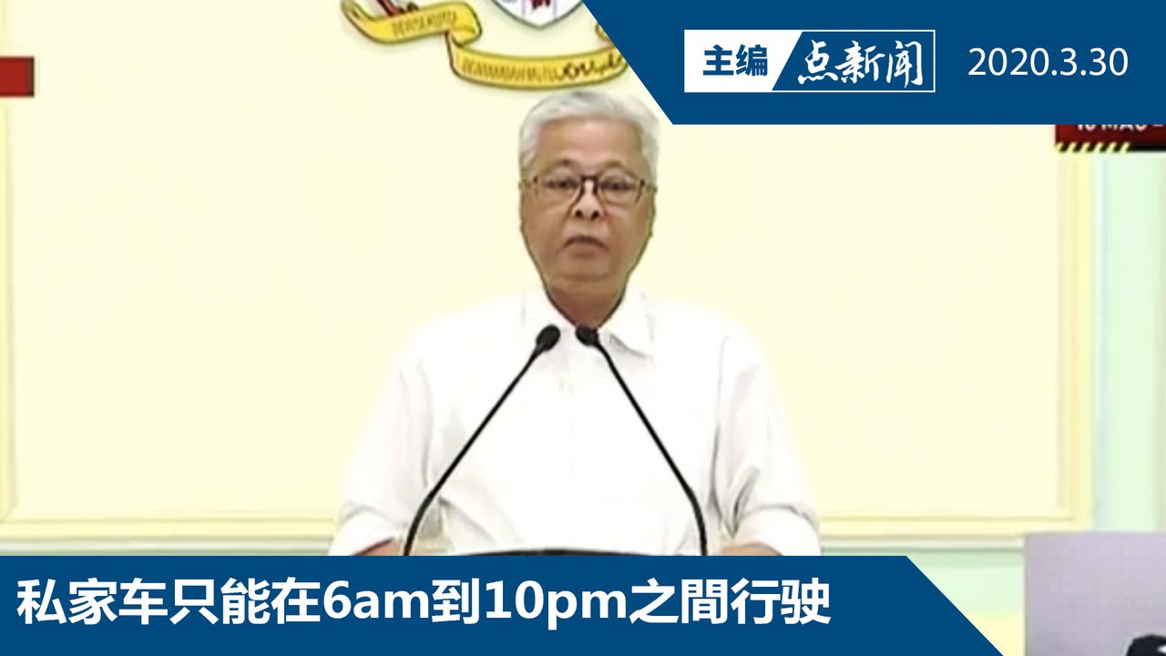 防长宣布：4月1日加强管制令，营业仅限8am到8pm【主编点新闻 | 2020/3/30】