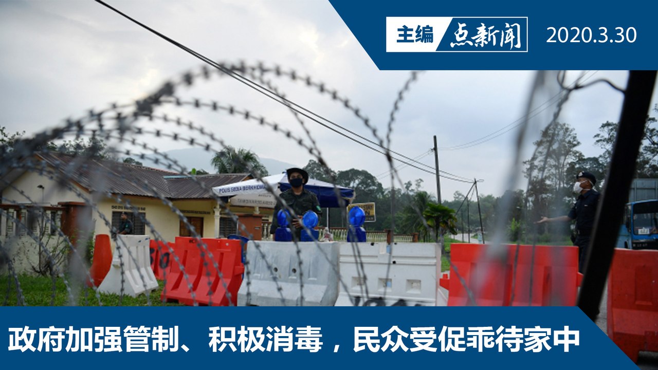 无人机监控红色疫区，雪州 Sungai Lui 700户不可外出【主编点新闻 | 2020/3/30】
