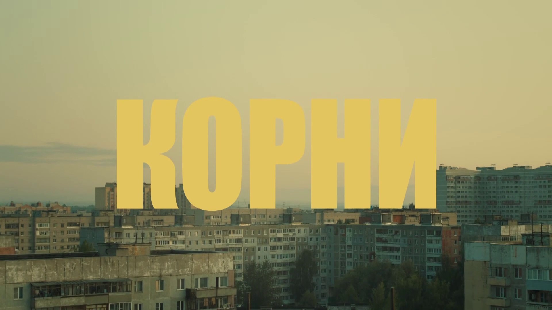⁣Корни - 14 серия (2020) HD комедия смотреть онлайн