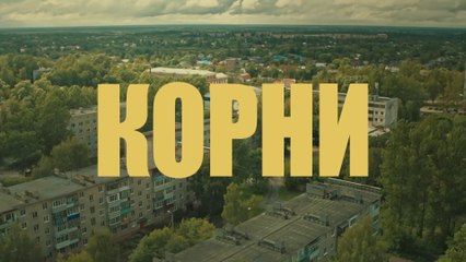 Корни - 15 серия (2020) HD комедия смотреть онлайн