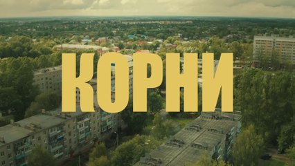 Корни - 16 серия (2020) HD комедия смотреть онлайн