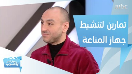 تمارين لتنشيط جهاز المناعة