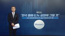 [뉴있저] 변상욱의 앵커리포트 - 언론이 감춘 무디스 보고서의 진실 / YTN