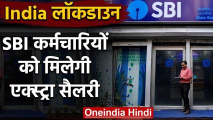 Lockdown में काम करने वाले SBI Employee को मिलेगी एक्स्ट्रा सैलरी | वनइंडिया हिंदी