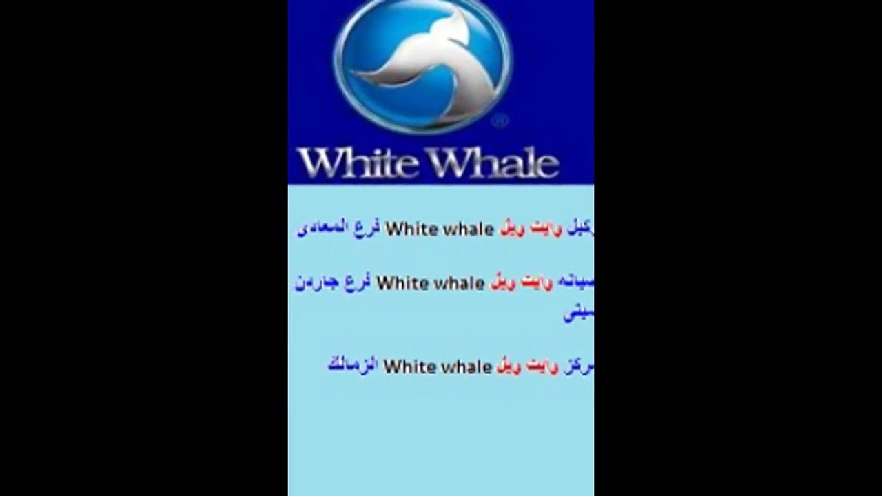 صيانة ثلاجة وايت ويل شبرا الخيمة 01093055835 صيانة غسالات وايت ويل شبرا الخيمة