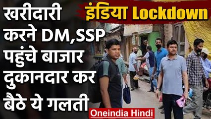 India lockdown: बजार में खरीदारी करने पहुंचे DM और SSP,Shopkeepers कर बैठे ये गलती | वनइंडिया हिंदी