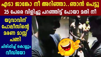 പുറത്തിറങ്ങി നടന്നതിന് പോലീസ് കൊടുത്ത നല്ല കിണ്ണൻ ശിക്ഷ