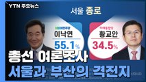 [앵커리포트] 총선 여론조사...서울과 부산의 격전지 / YTN