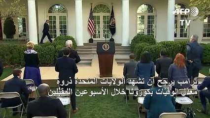 ترامب يرجّح أن تشهد الولايات المتحدة ذروة معدّل الوفيّات خلال الأسبوعين المقبلين