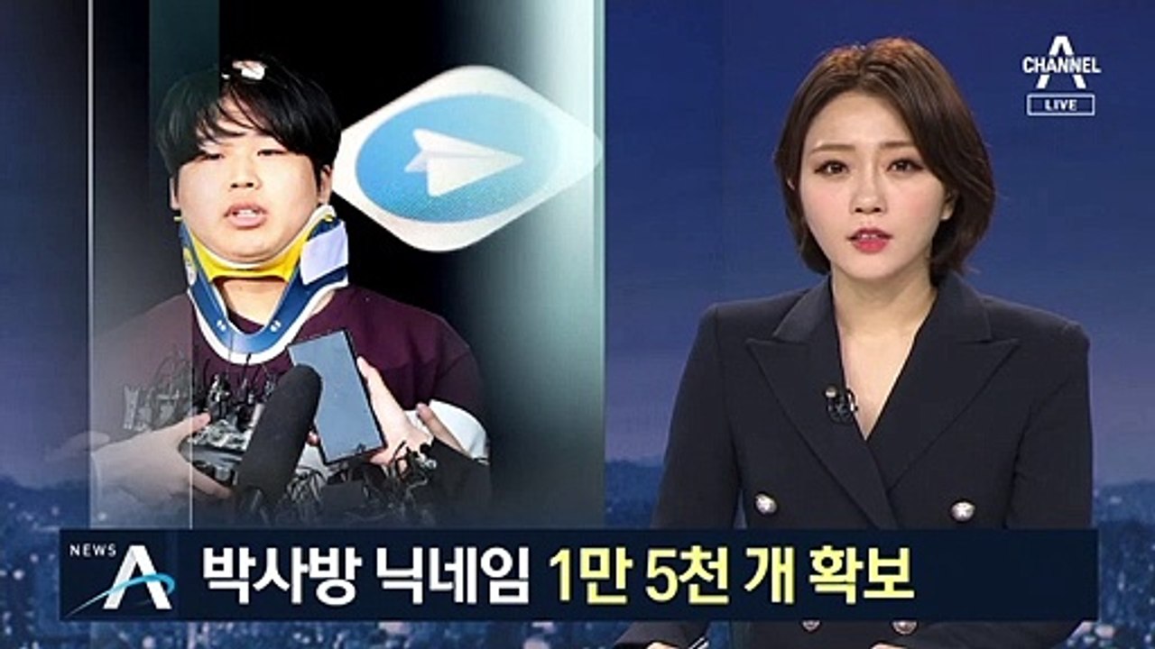 ‘박사방’ 닉네임 1만 5천 개 확보…“유료·무료 모두 합친 것”