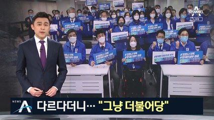 더시민, 민주당사 출정식…대놓고 ‘합동’ 선거운동