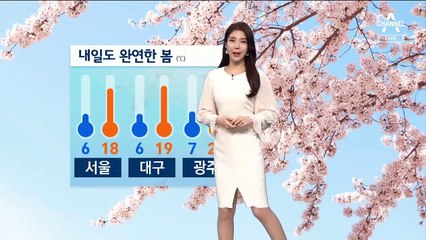 [날씨]내일 4월 중순만큼 포근…아침·저녁으로 ‘쌀쌀’