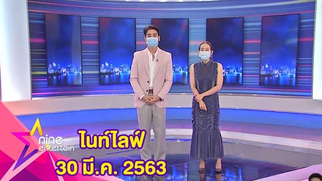 รายการไนน์เอ็นเตอร์เทนไนท์ไลฟ์ 30 มีนาคม 2563