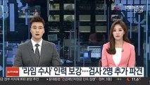 '라임 사태' 수사 인력 보강…검사 2명 추가 파견