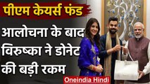 PM-CARES fund: Virat Kohli, Anushka Sharma donates relief fund to fight coronavirus | वनइंडिया हिंदी