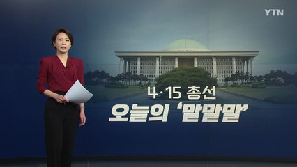 [뉴있저] 4·15 총선 '말말말'..."다 지난 일" "맛 가신 분" "종로나 신경 써" / YTN