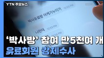 '박사방' 참여 대화명 만5천 개 파악...유료회원 강제수사 / YTN