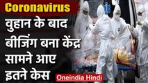Coronavirus : China में सामने आए 31 New Positive Case, 4 लोगों की मौत | वनइंडिया हिंदी