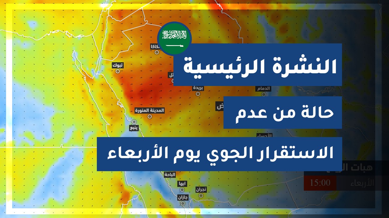 طقس العرب - السعودية | النشرة الجوية الرئيسية |...