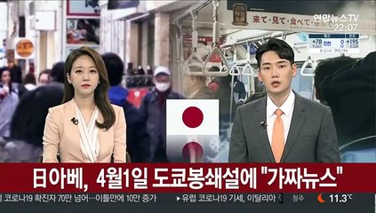 아베, 4월1일 도쿄봉쇄설에 "가짜뉴스"