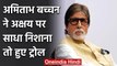 Amitabh Bachchan gets trolled by fans after share his donation Poem post | वनइंडिया हिंदी
