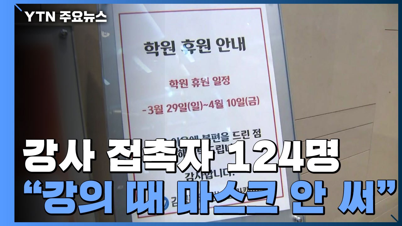 김영편입학원 강사 접촉자 124명..."강의 때 마스크 안 썼다" / YTN