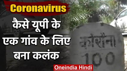 Coronavirus : की वजह से मुश्किलों में यूपी का ये 'कोरौना' गांव | वनइंडिया हिंदी