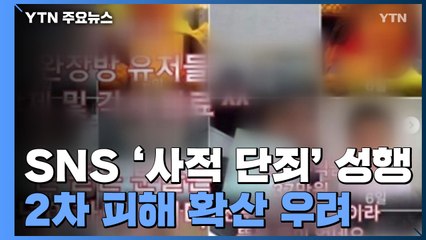SNS '사적 단죄' 성행...2차 피해 확산 우려 / YTN