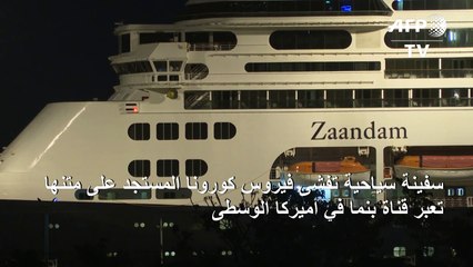 سفينة سياحية تفشى كورونا المستجد على متنها تبحث عن ميناء يستقبلها