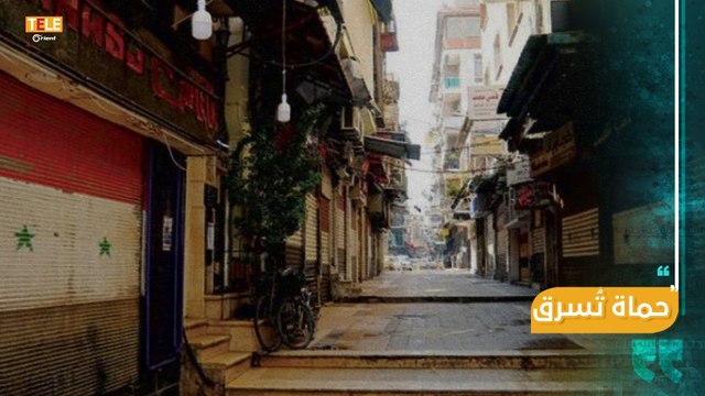 العين الساهرة في حماة تستيقظ على وقع أكثر من 20 عملية سرقة في مدينة حماة خلال فترة حظر التجوال