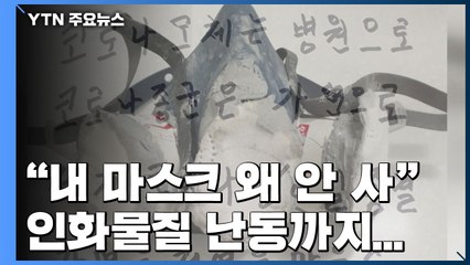 "내가 만든 마스크 왜 안 사"...부산시청서 인화물질 난동 / YTN