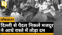 COVID-19 Lockdwon: Delhi से पैदल MP के Morena चला था मजदुर, Agra में तोड़ा दम | Quint Hindi