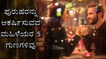 5 Qualities In Women That Men Find Attractive | Boldsky Kannada