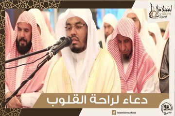 دعاء لراحة القلوب - بصوت الشيخ ياسر الدوسري