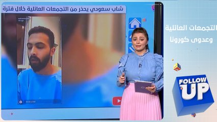شاب سعودي يحذر من خطورة التجمعات العائبة في ظل الحجر المنزلي - FOLLOW UP