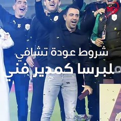 شروط تشافي من أجل تدريب برشلونة