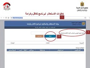 خطوات الاستعلام أو تسجيل شكوى فى تكافل وكرامة