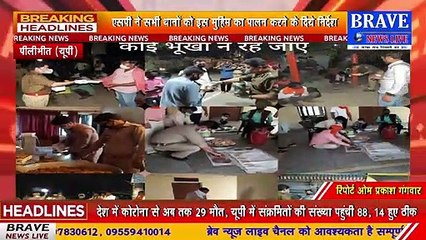 पीलीभीत SP ने चलायी कोई भी भूखा न रहे की अनोखी पहल, हर जरूरतमंद को पुलिस देगी खाना | BRAVE NEWS LIVE