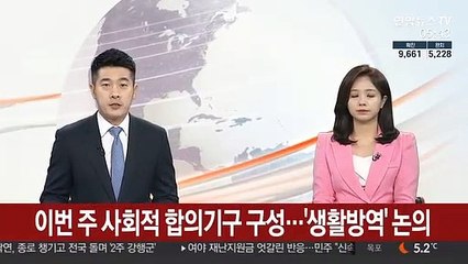 이번 주 사회적 합의기구 구성…'생활방역' 논의