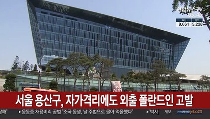서울 용산구, 자가격리에도 외출 폴란드인 고발