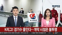[프로축구] K리그1 경기수 줄인다…개막 시점은 불투명