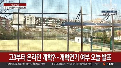 Download Video: 고3부터 '온라인 개학'?…개학 연기 여부 오늘 발표