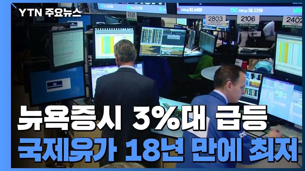 뉴욕증시 3%대 급등...국제유가 18년 만에 최저, 트럼프-푸틴, 국제유가 논의 /...