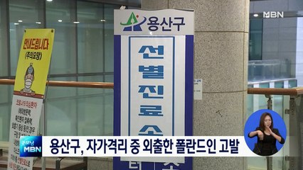 서울 용산구, 자가격리 중 외출한 폴란드인 남성 고발