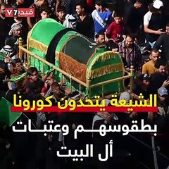 الشيعة يتحدون كورونا بطقوسهم وعتبات آل البيت