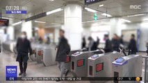 [뉴스터치] 서울 지하철 4월부터 자정까지만 운행