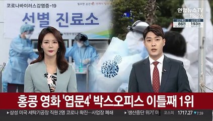 홍콩 영화 '엽문4' 박스오피스 이틀째 1위